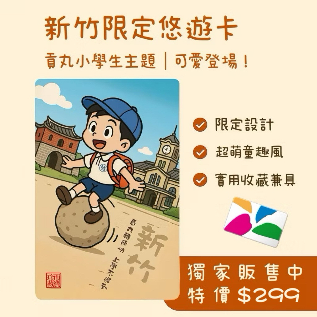 新竹限定悠遊卡｜貢丸小學生主題｜可愛登場！ | 蝦皮購物