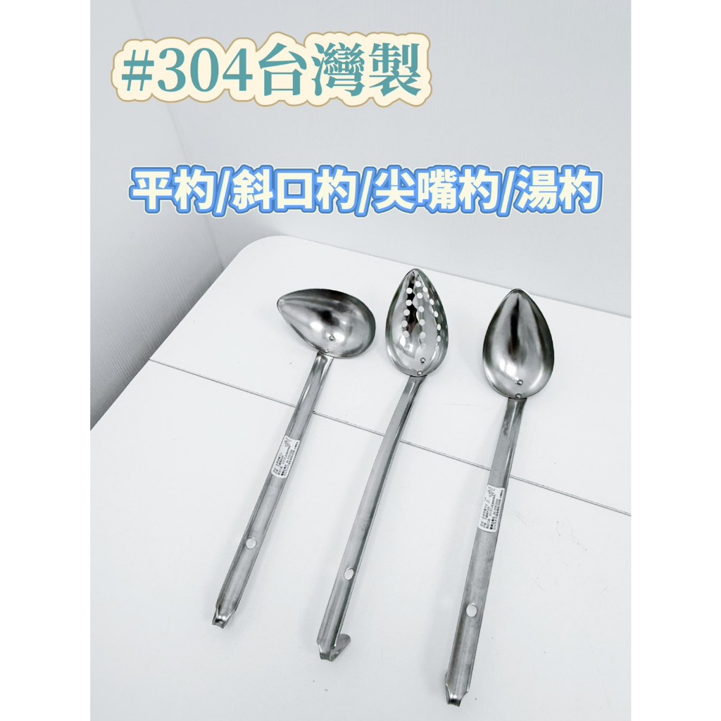 【食在安心】台灣製 304不鏽鋼斜口杓 鳥嘴杓 醬料勺 平杓 尖嘴杓 湯杓 不鏽鋼漏勺 漏勺 平漏杓 斜杓 定量杓 勺子 | 蝦皮購物