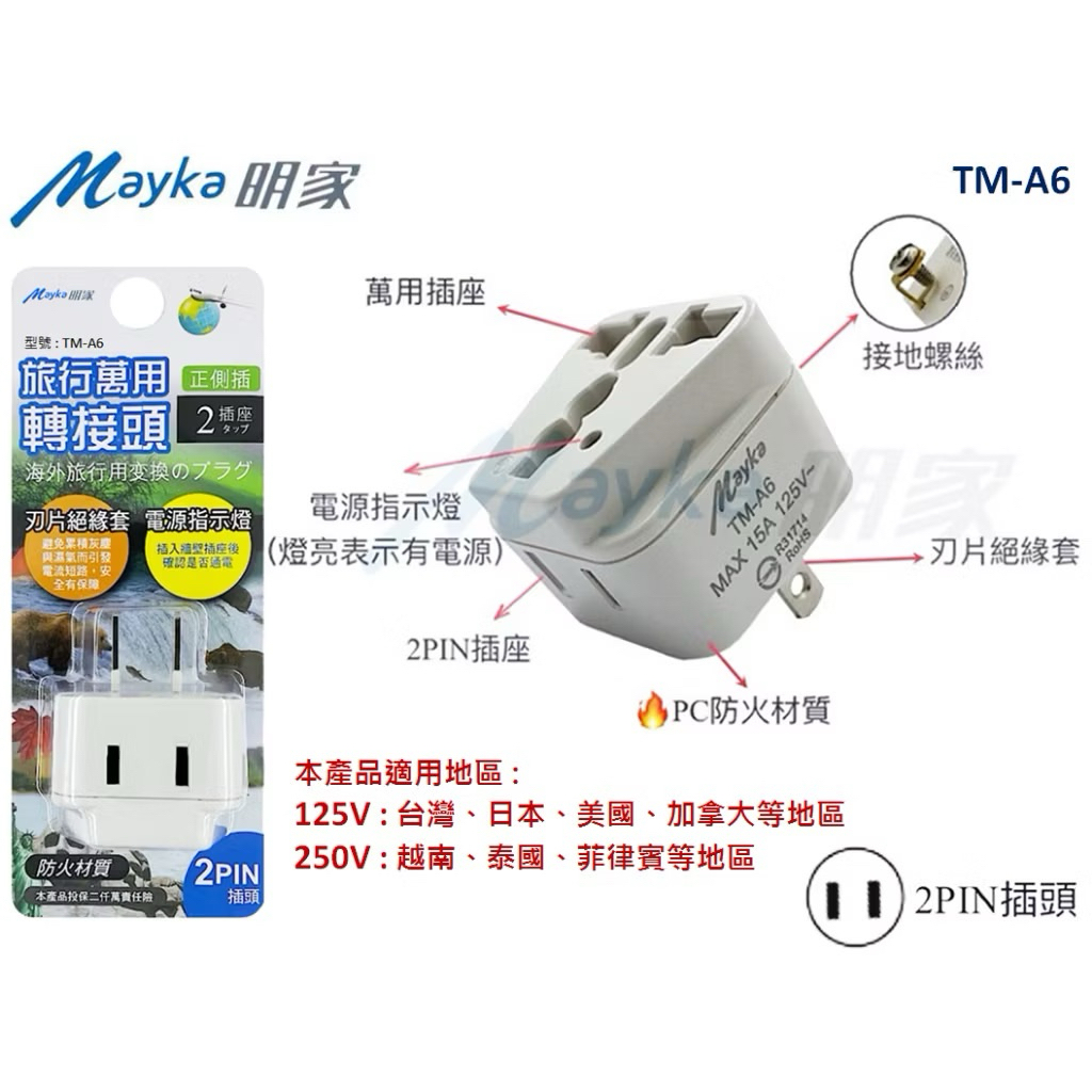 【Mayka 明家】《TM-A6》國外旅行用轉接器2PIN插頭 正側插 2插座 | 蝦皮購物