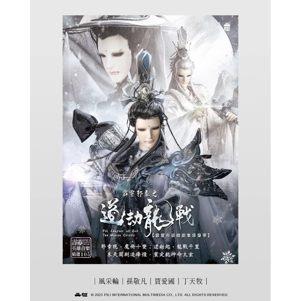 霹靂布袋戲 霹靂邪章之 道劫龍戰 劇集原聲帶 精選105 青陽子 靜濤君 劍非道 太玄封羲 天馬宗一 淨華神秀 六一天心 | 蝦皮購物