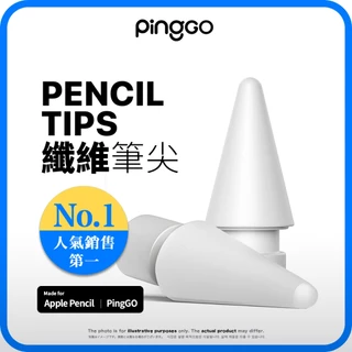 PingGO Apple Pencil Pro/1/2代 USB-C 筆尖 金屬筆尖 耐磨 全系列 適用 類紙膜 鋼化膜