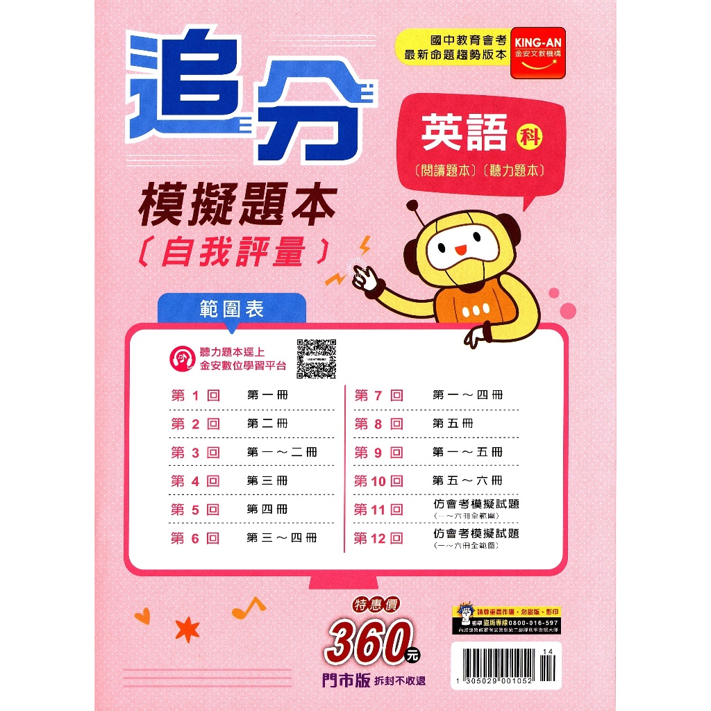 116會考題本○南一文揚高升鑫直說金安追分金安A++ 漢華前進新達陣