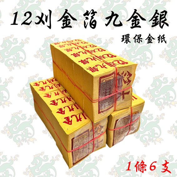 【發財龍】12刈九金 12刈金箔九金 公媽金銀 12刈金箔九銀 銀紙 祖先金 竹漿金紙 | 蝦皮購物