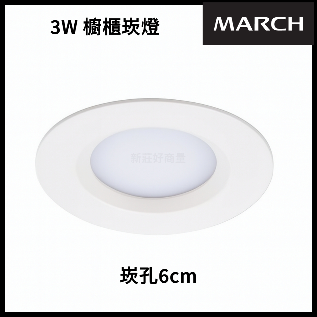 新莊好商量~MARCH LED 3W 6cm 小崁燈 櫥櫃崁燈 白框 銀框 白光 黃光 酒櫃燈 崁燈 | 蝦皮購物