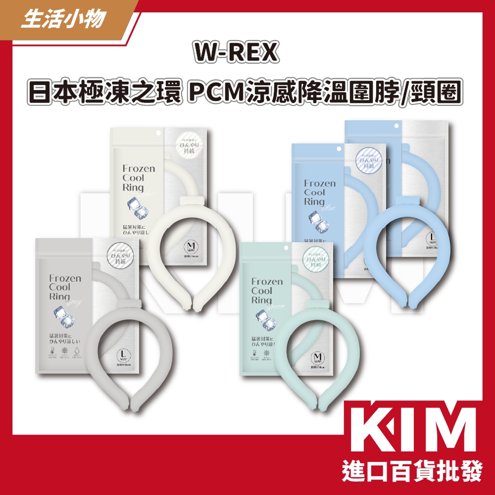 【KIM】【W-REX】日本極凍之環 PCM涼感降溫圍脖 頸圈 頸部 冰環 圍脖 涼感 夏天必備 生活小物 消暑神器 | 蝦皮購物