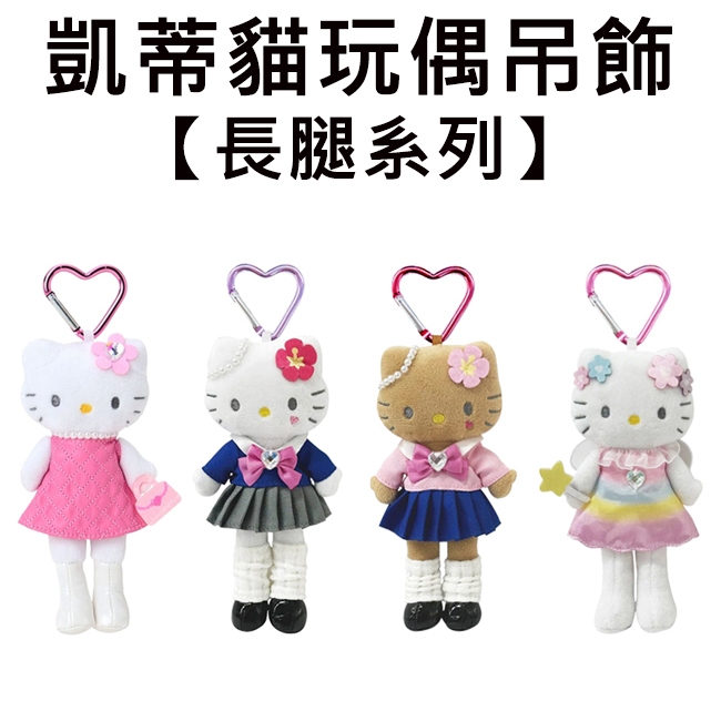 長腿hello kitty玩偶吊飾 披肩黑洋裝黑皮 main image 0