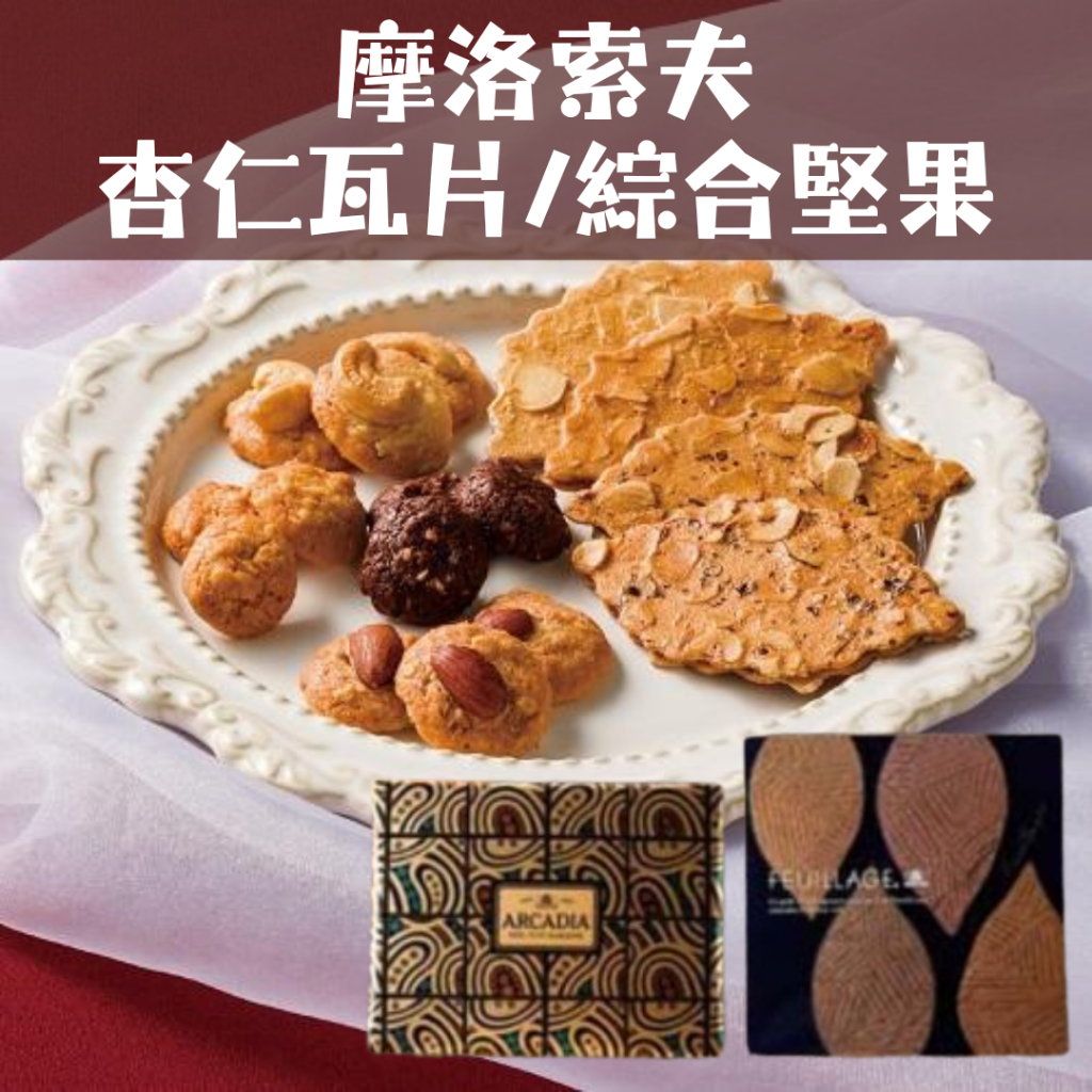 日本MOROZOFF摩洛索夫杏仁瓦片綜合堅果腰果堅果杏仁巧克力餅乾禮盒送禮