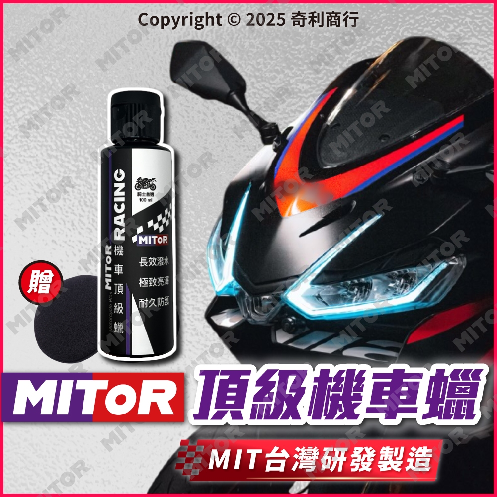 【MITOR】頂級機車蠟 C5 重機蠟 消光蠟 亮光蠟 台灣氣候專用 極致光澤 耐久防護 | 蝦皮購物