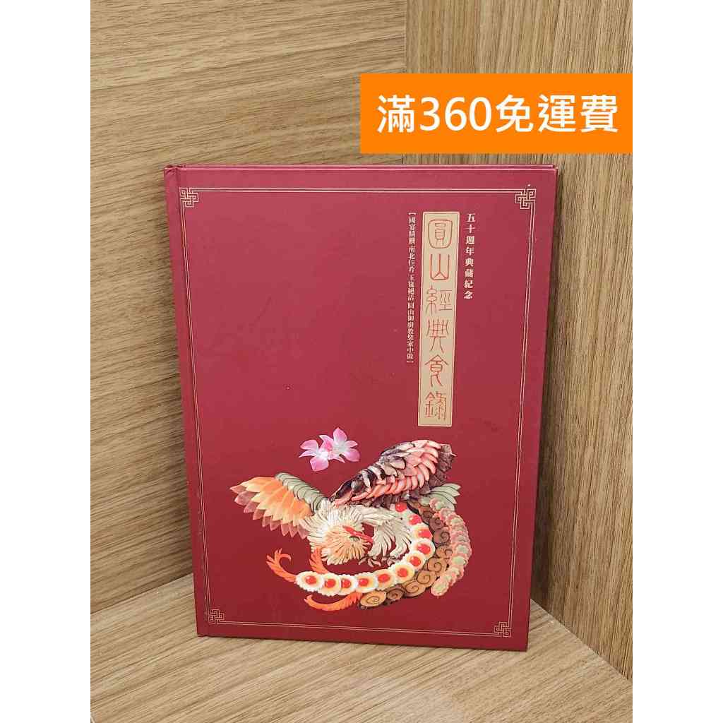 【雷根360免運】【送贈品】圓山經典食錄:五十週年典藏紀念 #七成新【PHF683】 | 蝦皮購物
