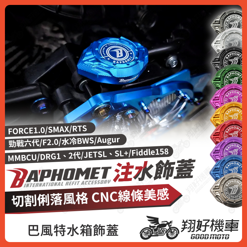 翔好機車】巴風特水箱飾蓋水箱蓋Fiddle 158 DRG2 drg RTS JET SL MMBCU