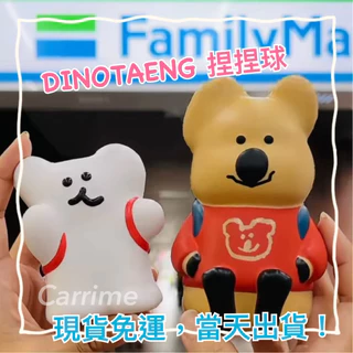 （現貨免運，快速出貨）全家 family x DINOTAENG 捏捏球 QUOKKA BOBO 兩款