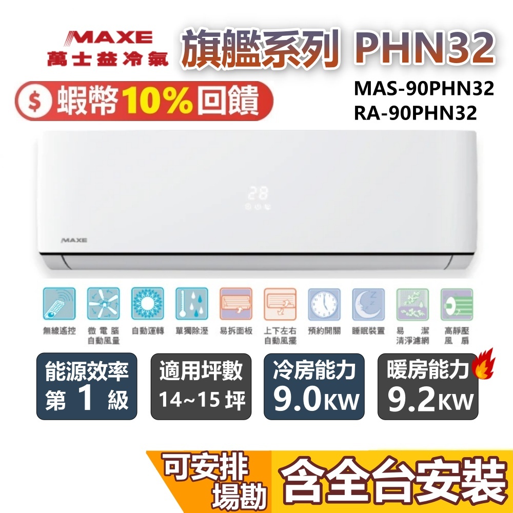 MAXE 萬士益MAS-90PHN32 / RA-90PHN32 變頻冷氣約14-15坪9.0KW 含基本