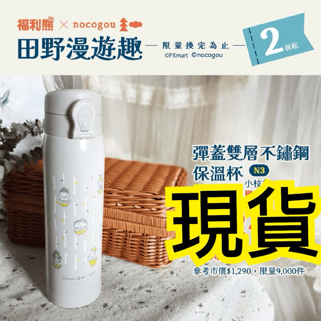 台湾☆全聯☆福利熊×nocogou ステンレス保温ボトル 代購全新現貨全聯福利熊╳nocogou 彈蓋雙層不鏽鋼保溫杯（約500mL±5