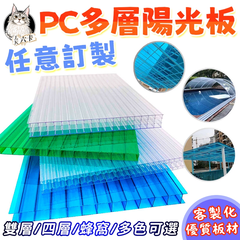 【可開發票 尺寸客製 台灣工廠】客製化 透明陽光板 pc雙層陽光板 全透明蜂窩陽光板 耐力板 PC板 采光板 四層蜂窩板 | 蝦皮購物
