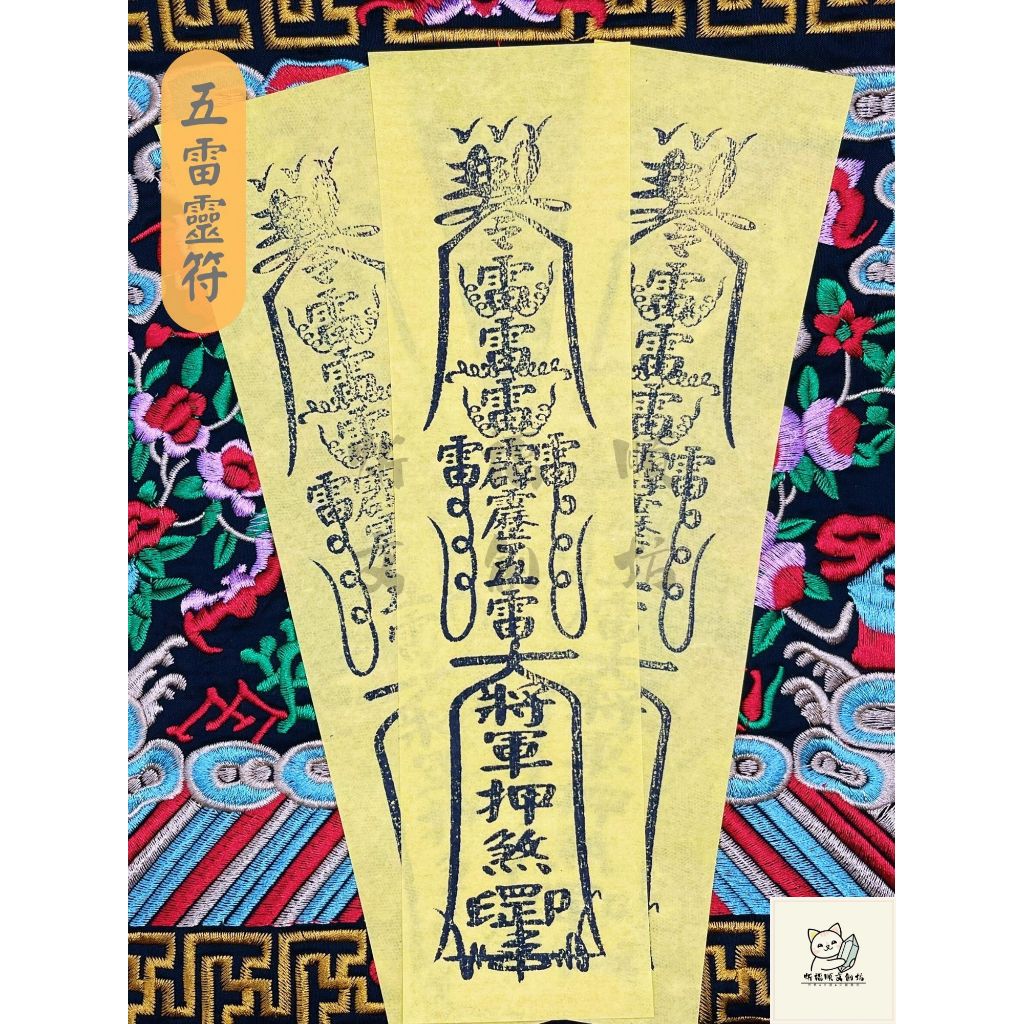 《炘福順文創紡》【五雷靈符】五雷 避邪 避陰煞 化風水煞氣 平安護佑 | 蝦皮購物