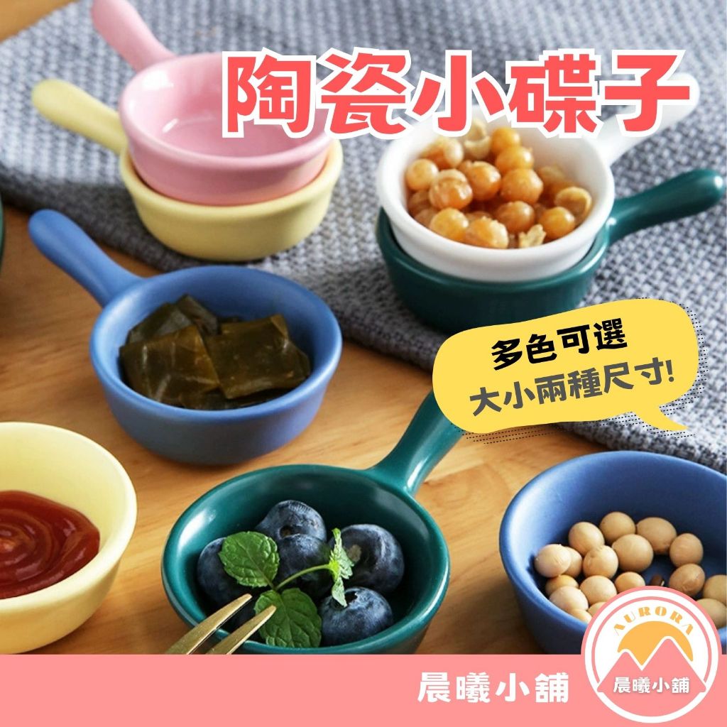 [晨曦小舖] 陶瓷小碟子 陶瓷碟子 醬料碟子 日式碟子 水果碟子 小菜碟子 碟子 | 蝦皮購物