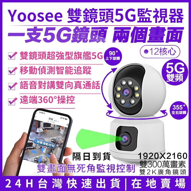Yoosee 5G 室內雙鏡頭