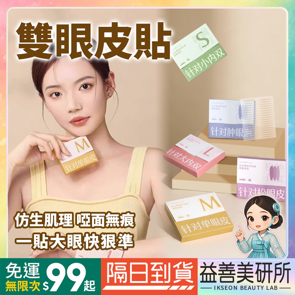 【益善美研所】爾木萄AMORTALS 信手拈來雙眼皮貼 隱形 自然懶人雙眼皮貼平價超黏無痕持久內雙94SHOP | 蝦皮購物