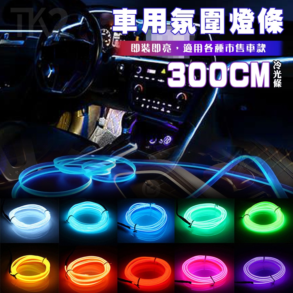 300cm 冷光線 車用氛圍燈 冷光條 汽車內飾 LED燈條 發光條 冷光條 霓虹燈 裝飾燈 內飾燈 【A880013】 | 蝦皮購物