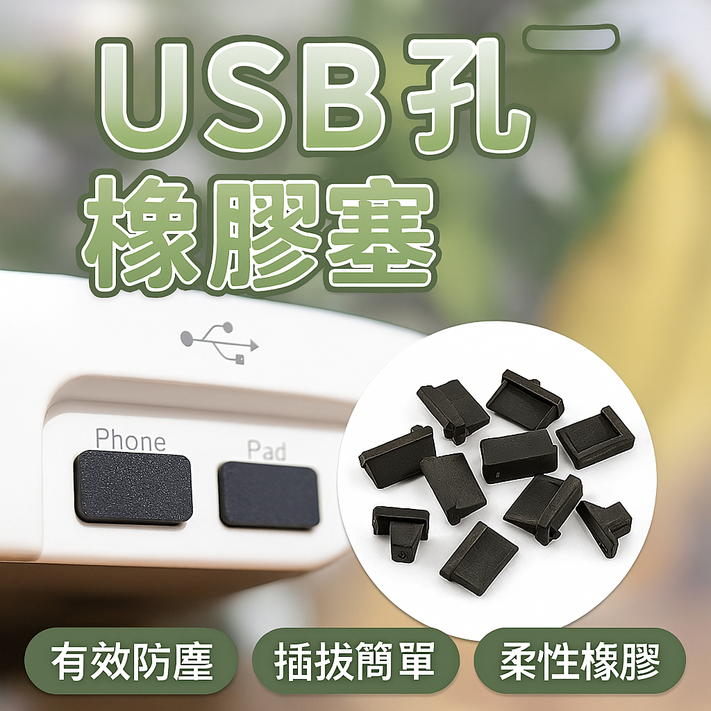 【台灣出貨】USB孔橡膠塞｜USB防塵塞｜USB孔封口塞｜USB保護塞｜橡膠防塵蓋｜USB孔蓋｜防塵塞矽膠 | 蝦皮購物