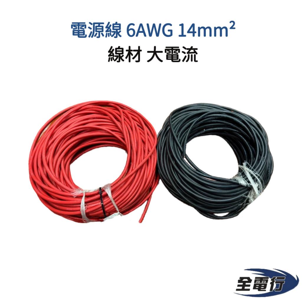 【全電行】線材 大電流 電源線 6AWG 14mm² 可選長度 1米150元 | 蝦皮購物
