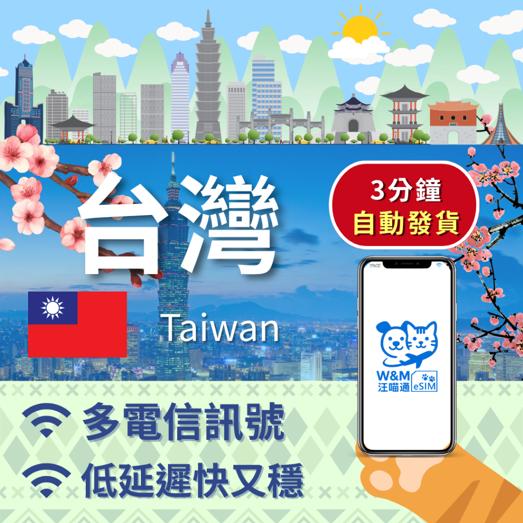【汪喵通 SIM】台灣 eSIM 吃到飽｜24H 自動發貨｜5 分鐘取件｜台灣/金門/馬祖/小琉球/任何離島｜短天數 | 蝦皮購物