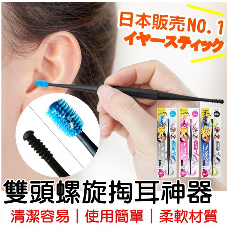 日本製 雙頭挖耳棒 360 矽膠耳棒 挖耳神器 螺旋掏耳器 耳扒 安全 舒適 3色任選 | 蝦皮購物