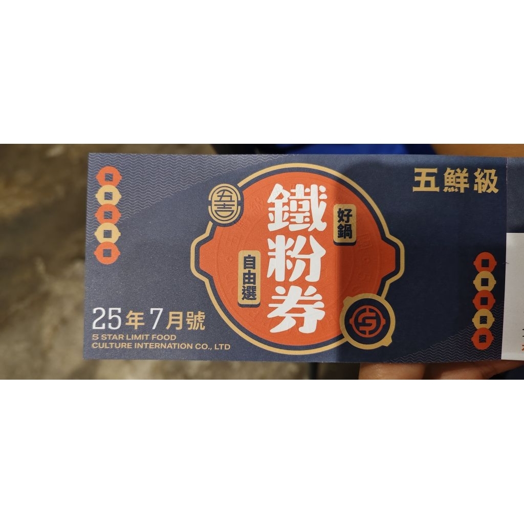 五鮮級，鐵粉劵(可任選一鍋)，詳細見圖二，期限2026/12/31 | 蝦皮購物