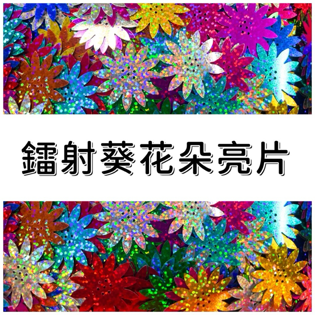 「小包裝」鐳射葵花朵亮片（大片）葵花亮片、花朵亮片「亮片」「佈置」 | 蝦皮購物
