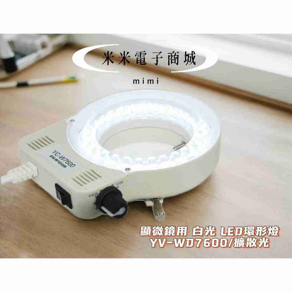 「顯微鏡用 白光 LED環形燈💡」YV-WD7600/擴散光、WR63HW/聚光 | 蝦皮購物