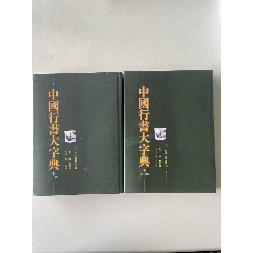 中國行書大字典- 優惠推薦- 2026年5月| 蝦皮購物台灣