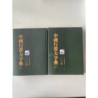 中國行書大字典 博客來-中國行書大字典