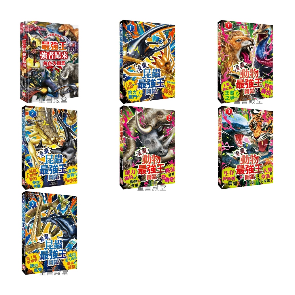 現貨《幼福》漫畫 動物最強王圖鑑 昆蟲最強王圖鑑 最強王強者歸來角色大圖鑑 | 蝦皮購物