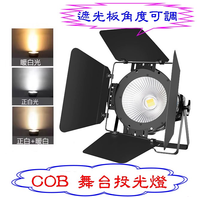 舞台燈光 劇院照明 舞台照明 商場照明 室內照明 LED 泛光燈 面光燈 補光燈 暖白色光 聚光燈 可調角度遮光板 | 蝦皮購物