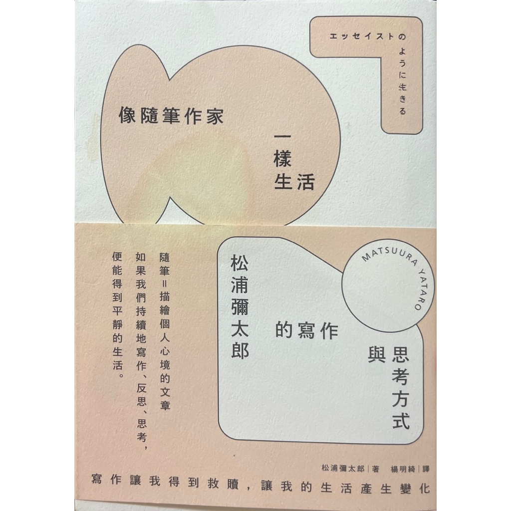 【多多雜貨店】83二手書/像隨筆作家一樣生活：松浦彌太郎的寫作與思考方式 | 蝦皮購物