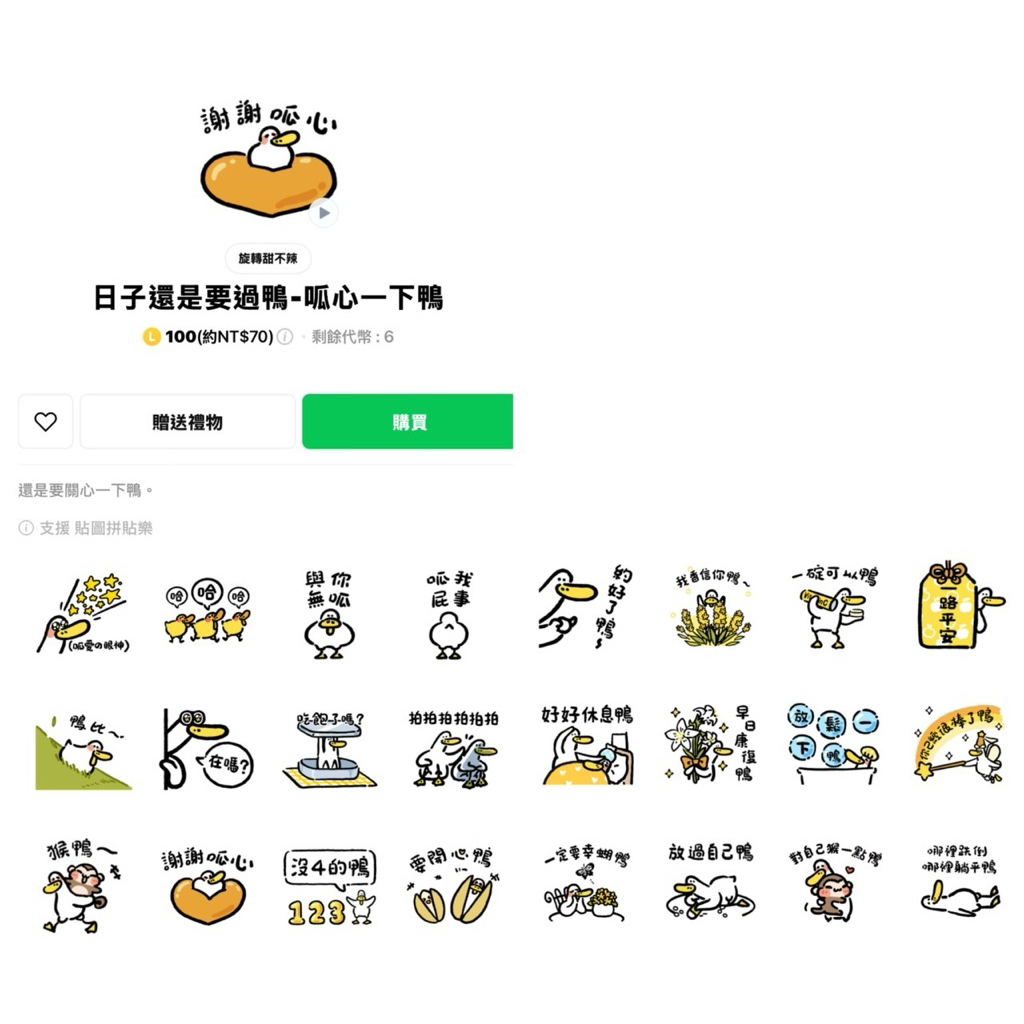[日子還是要過鴨-呱心一下鴨]LINE貼圖代送代購 | 蝦皮購物