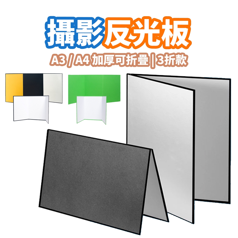 現貨 桌上型反光板【A3/A4補光板】【加厚可折疊】DCN0017 反光板 黑白銀色背景 吸光 透光板 柔光板 飾品拍攝 | 蝦皮購物