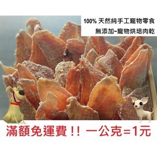 一公克=1元 滿額免運費!! 天然雞胸肉乾 純手工寵物零食 ...