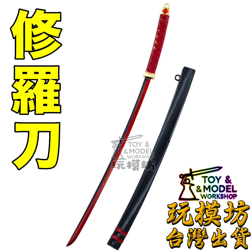 橘右京-復讐の刃 武具　刀装具　日本刀　模造刀　居合刀 現貨- 送刀架】『 修羅刀- 橘右京』26cm 鋅合金材質玩模坊模型No.4683
