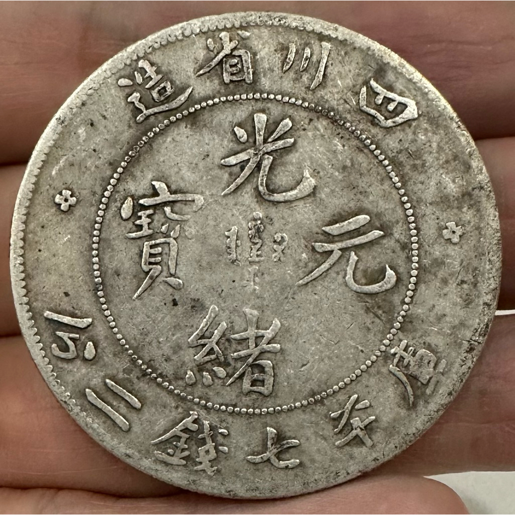 清代四川省造光緒元寶庫平七錢二分7錢2分｛古幣/古錢｝龍銀老包漿美品