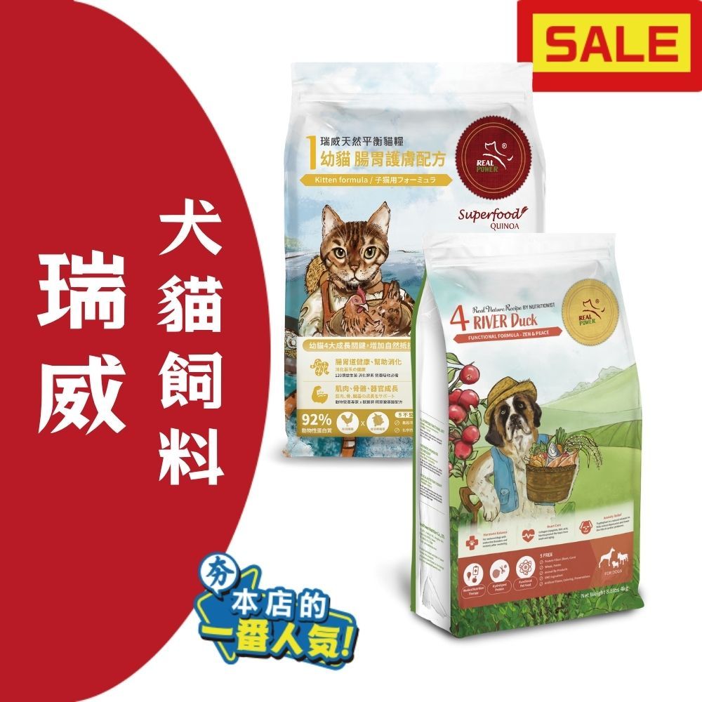 瑞威 大包的 營養豐富 狗飼料 貓飼料 河岸雁鴨 草原羊肉 腸胃 關節 心臟 絕育調養 寵物乾糧 敏護 亮毛 | 蝦皮購物