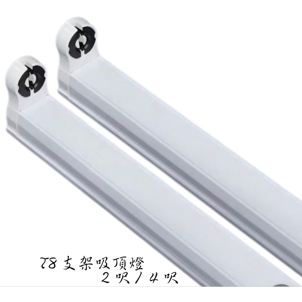 LED T8支架吸頂燈具 LED日光燈座 T8 燈管燈具 | 蝦皮購物