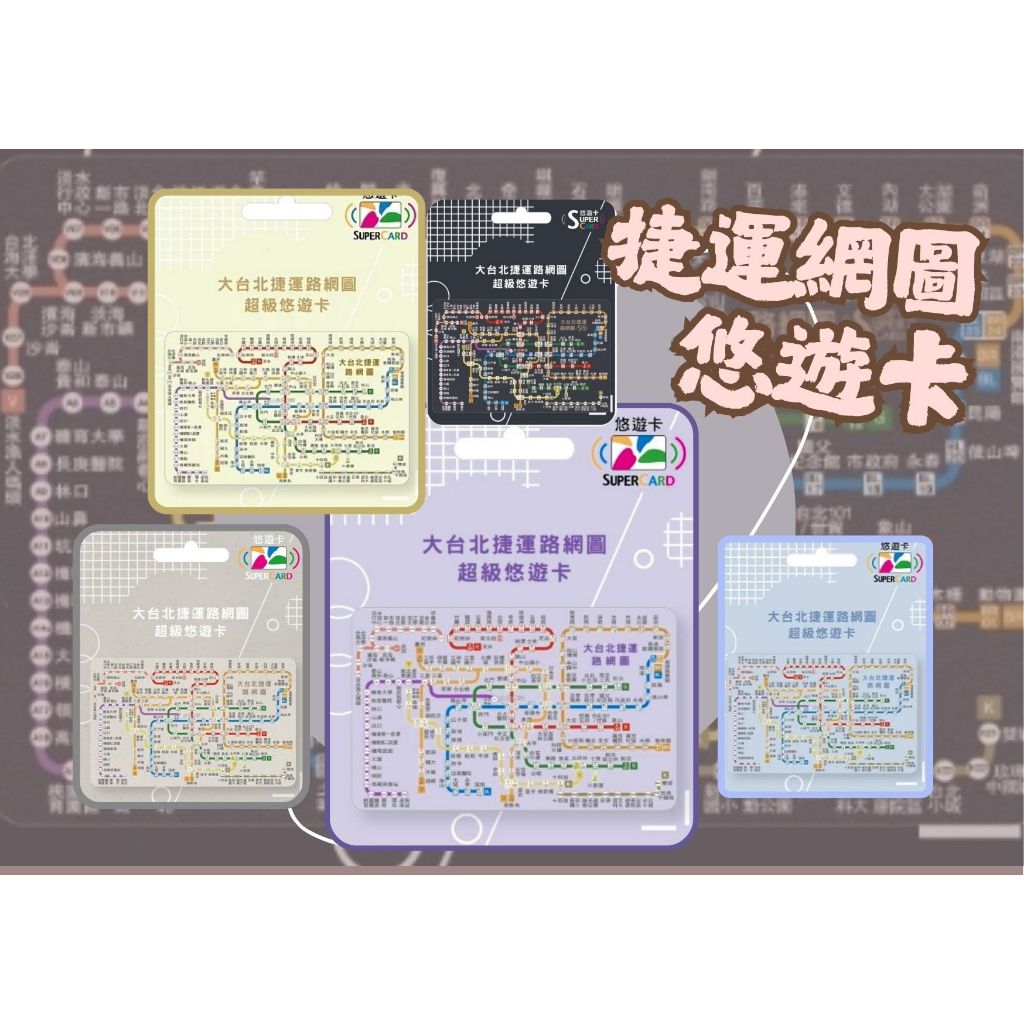 大台北捷運路網圖 超級悠遊卡 捷運地圖 supercard | 蝦皮購物