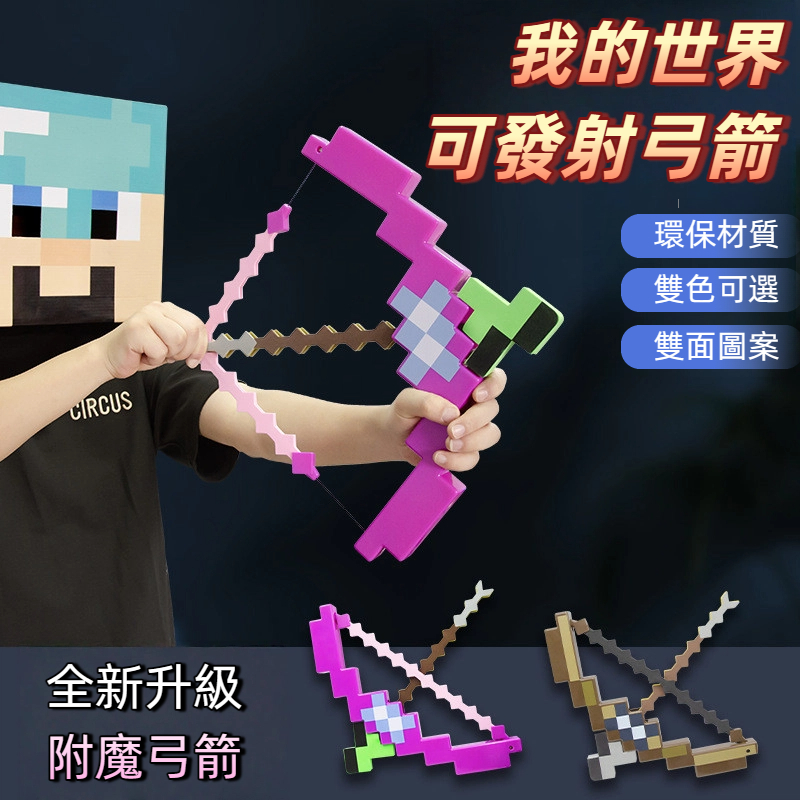 🔥今天買明天到+台灣出貨+隔日到貨🔥我的世界 MC附魔弓箭 minecraft玩具 交換禮物 麥塊周邊 我的世界周邊 | 蝦皮購物