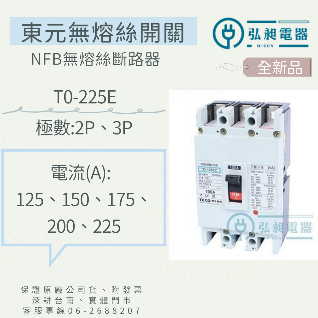 無熔絲斷路器TO-225E 2P125A~225A 附發票 快速出貨 3P125A~225A無熔絲開關 NFB 東元電機 | 蝦皮購物