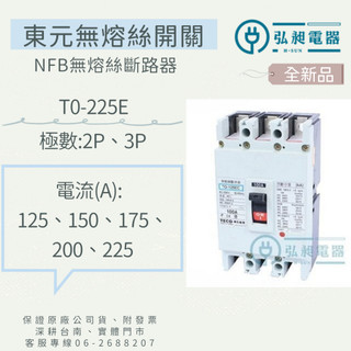 無熔絲斷路器TO-225E 2P125A~225A 附發票 快速出貨 3P125A~225A無熔絲開關 NFB 東元電機 | 蝦皮購物