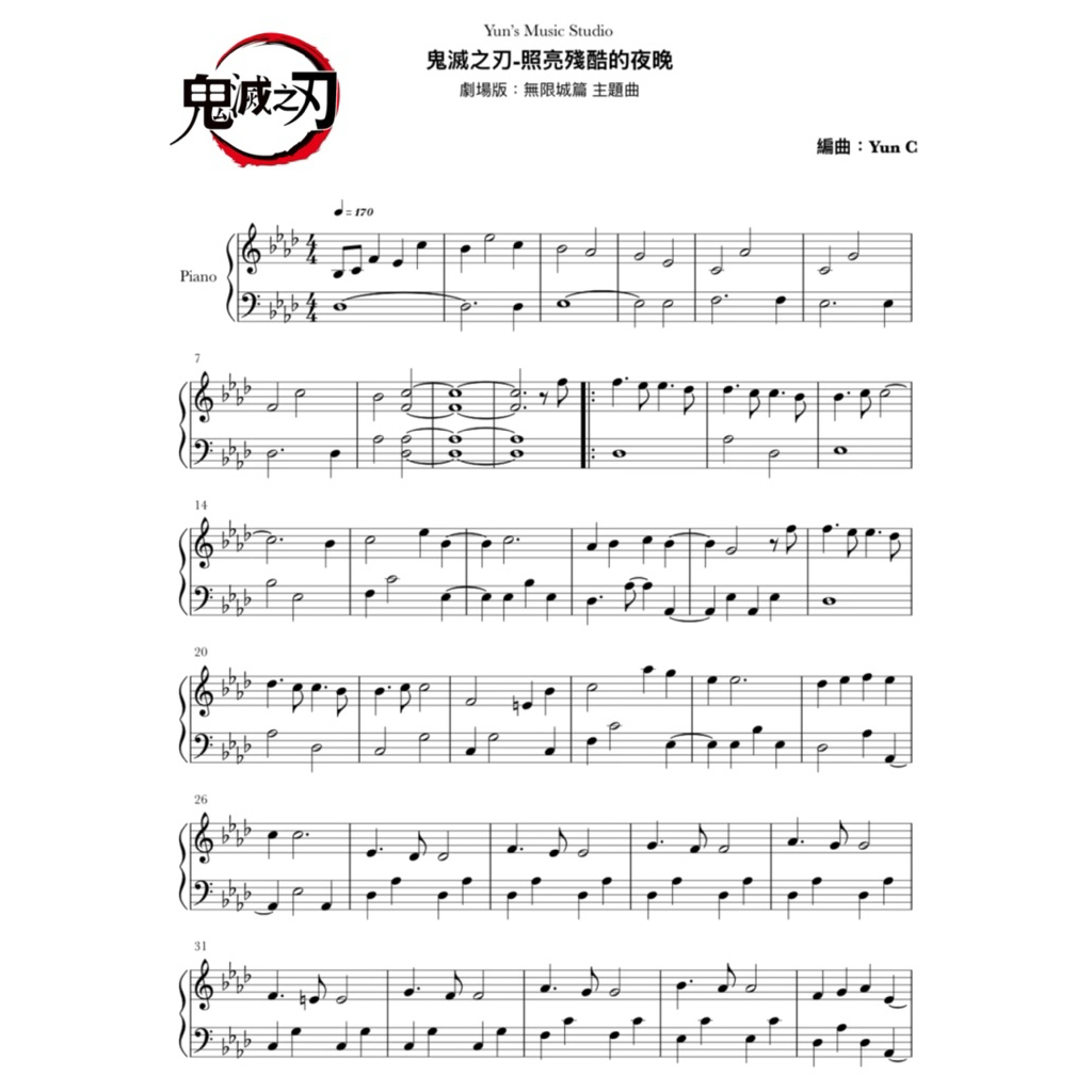 《鬼滅之刃-照亮殘酷的夜晚》無限城篇 鋼琴譜 簡易版 / Yun’s Music Studio | 蝦皮購物