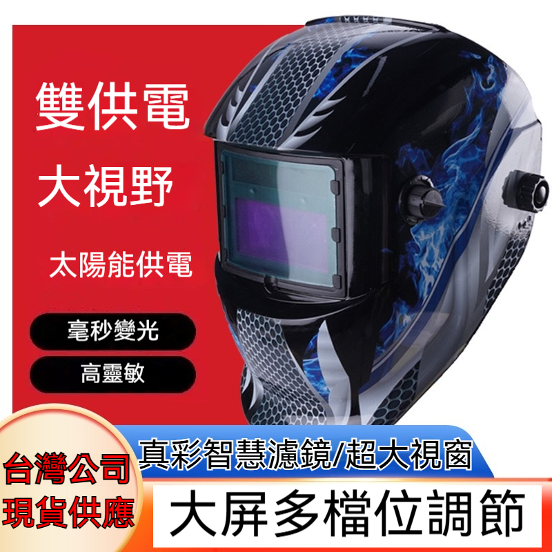 【正品公司貨+附發票】頭戴式電焊面罩 氬弧焊燒焊帽 太陽能自動變光電焊麵罩 全自動電焊麵罩 燒焊焊接麵具 電焊機焊接面罩 | 蝦皮購物