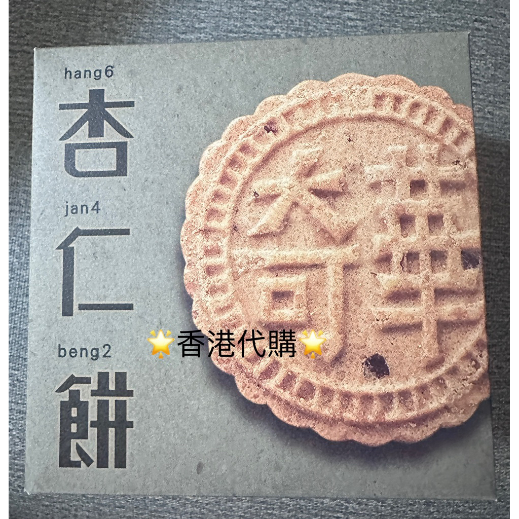 香港代購🌟現貨🌟奇華杏仁餅12入🌟獨立包裝🌟 | 蝦皮購物