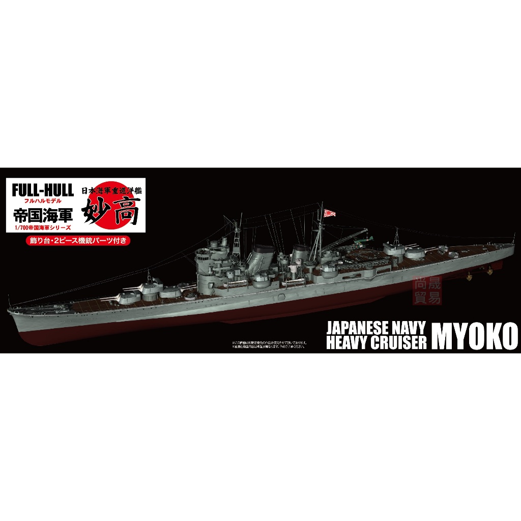 FUJIMI 1/700 重巡洋艦妙高全艦底富士美日本海軍FH32 組裝模型| 蝦皮購物